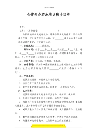 合作开办游泳培训班协议