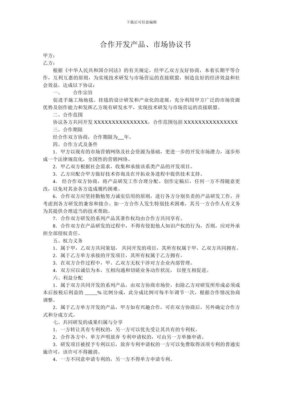 合作开发产品、市场协议书_第1页
