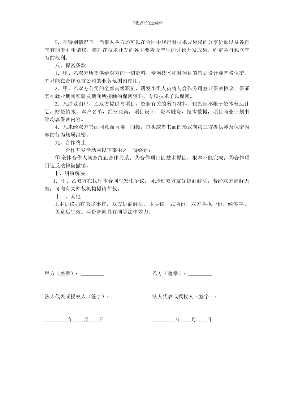 合作开发产品、市场协议书_第2页