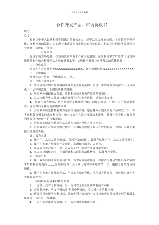 合作开发产品、市场协议书