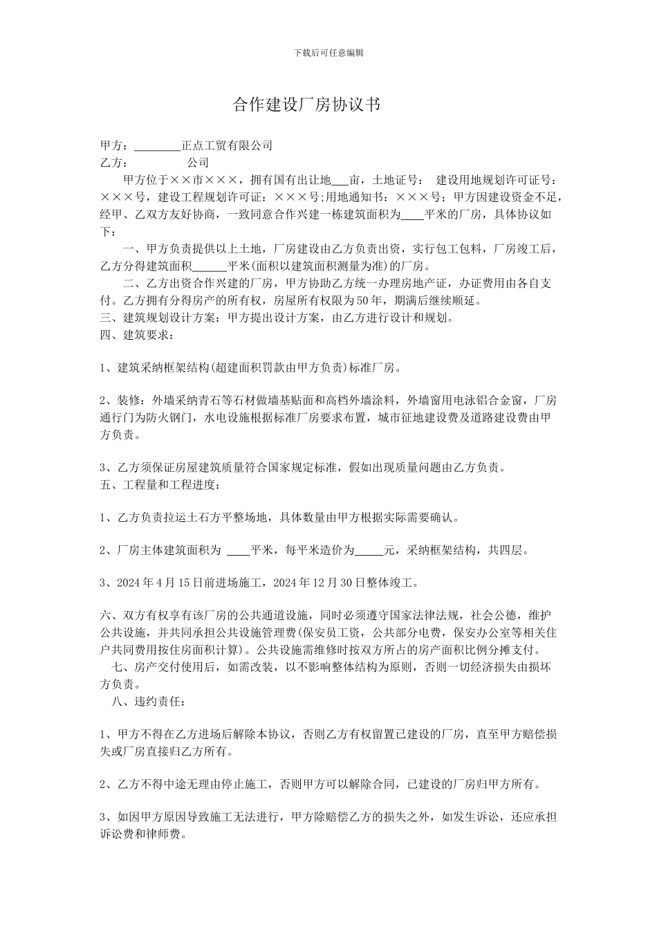 合作建设厂房协议书_第1页