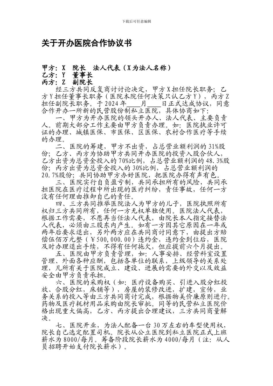 合作开办医院协议书_第1页