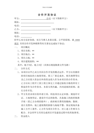 合作开发协议---副本