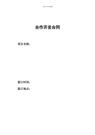 合作开发合同