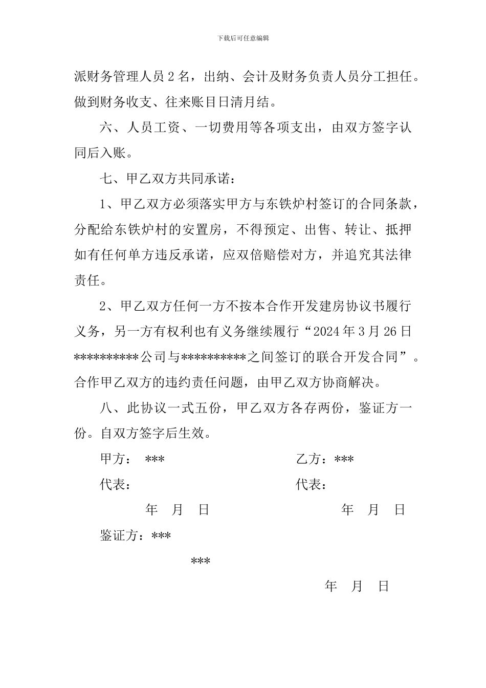 合作开发建房协议书_第2页