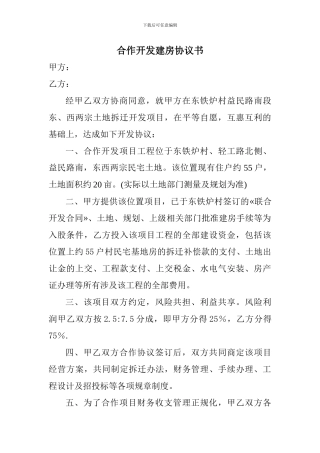 合作开发建房协议书