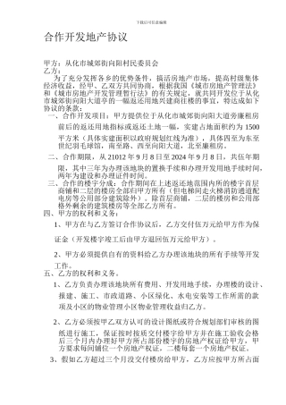 合作开发地产协议-