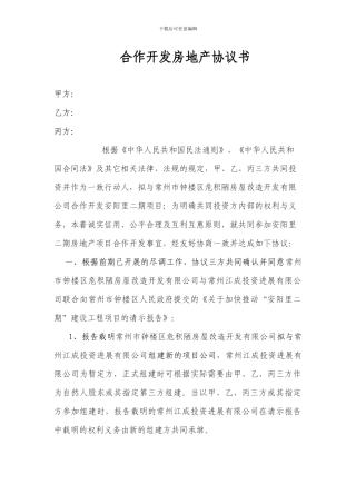 合作开发房地产协议