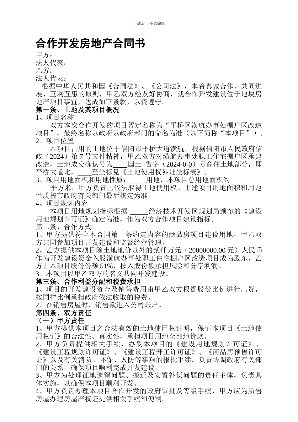 合作开发房地产合同书_第1页