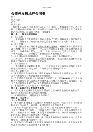合作开发房地产合同书