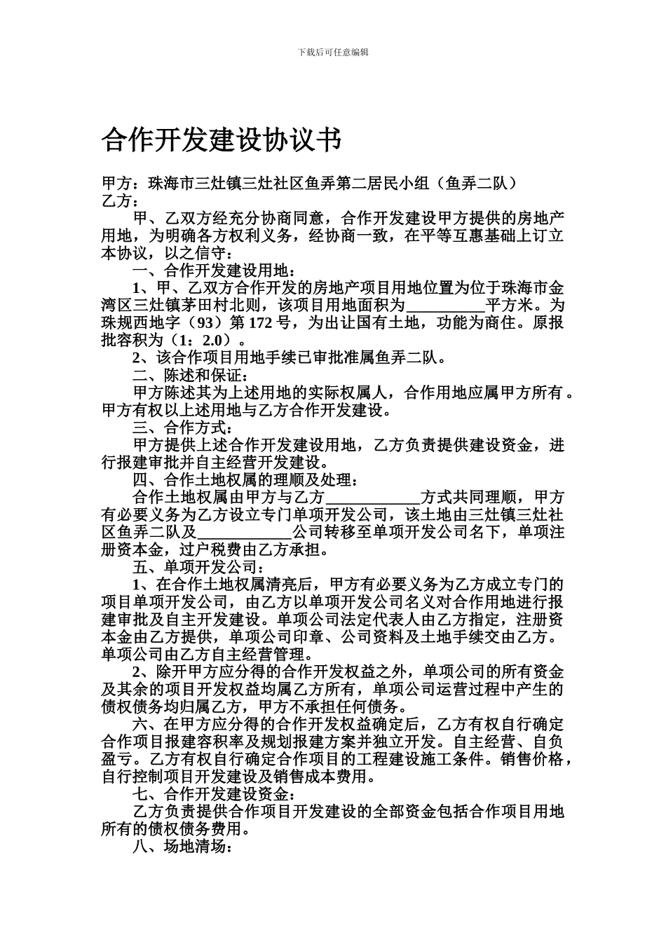 合作开发建设协议书_第1页