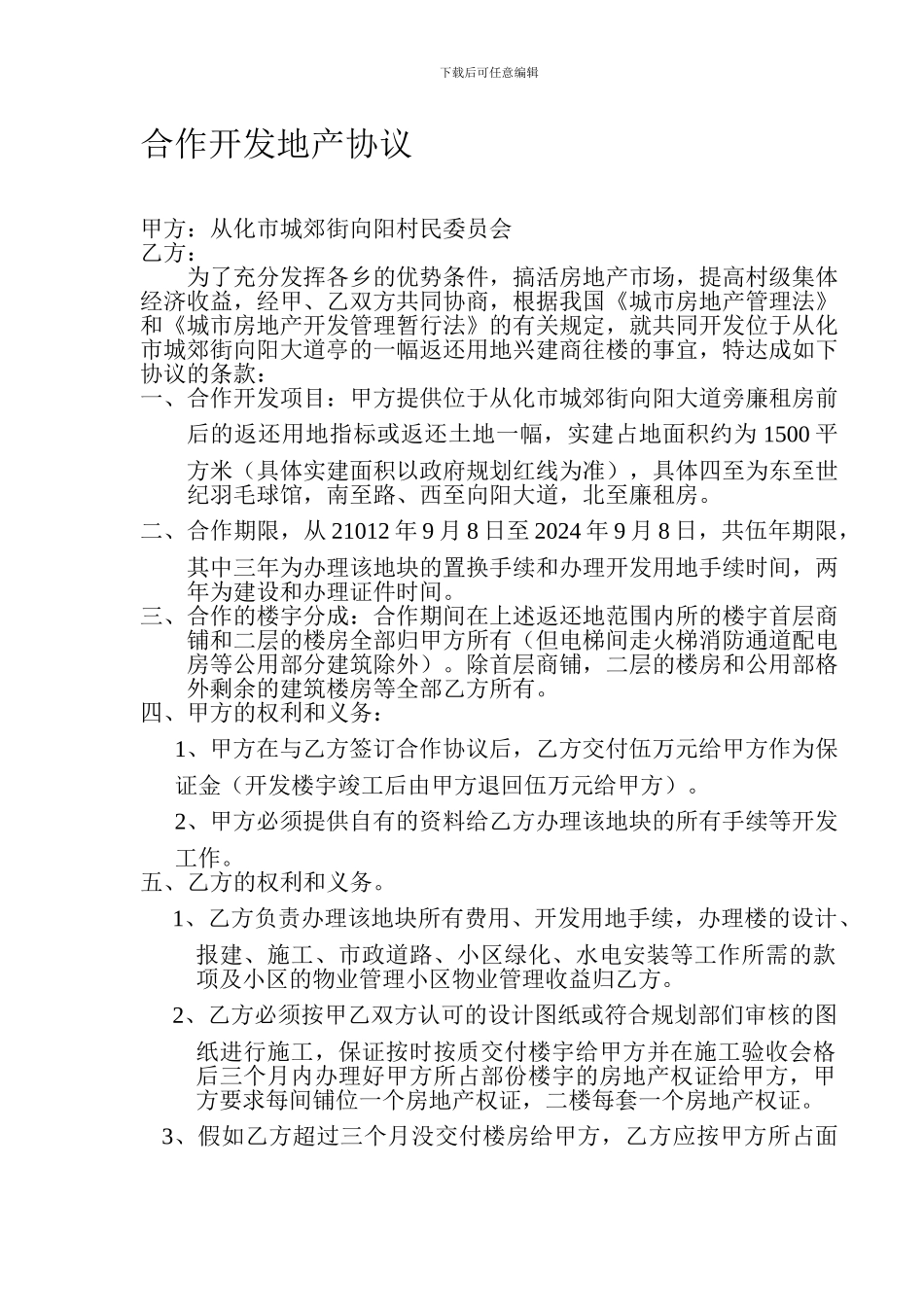 合作开发地产协议_第1页