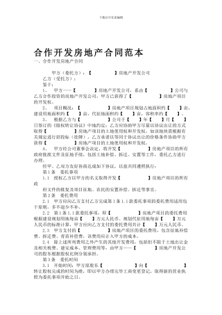 合作开发房地产合同范本