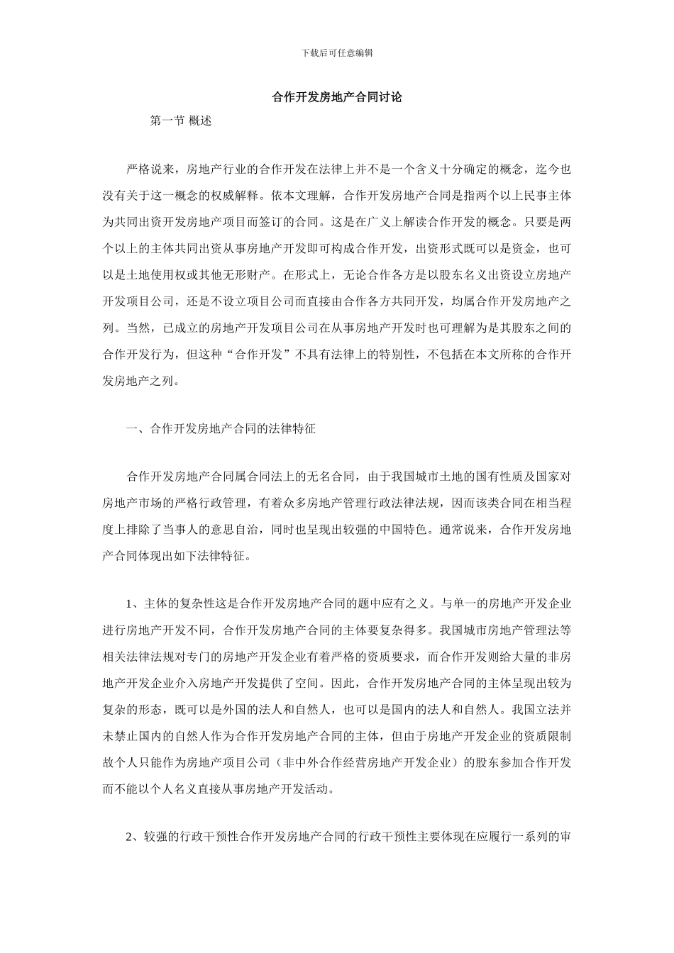 合作开发房地产合同研究_第1页