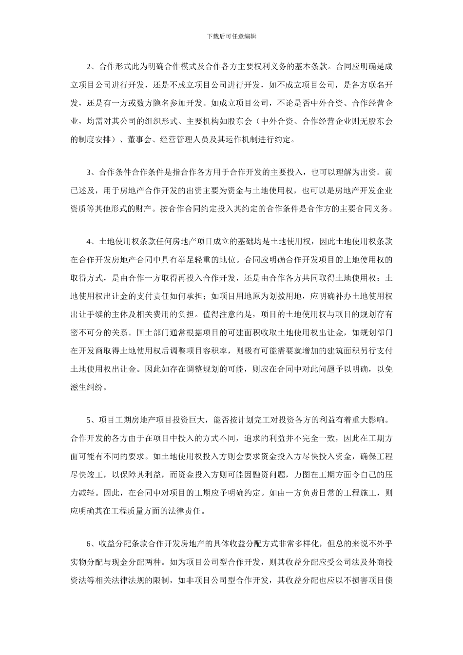 合作开发房地产合同研究_第3页