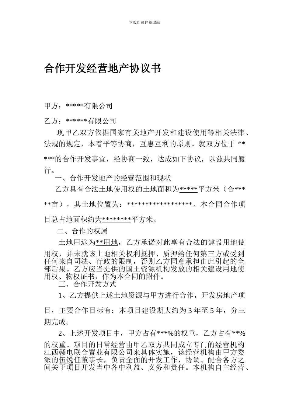 合作开发经营地产协议_第1页