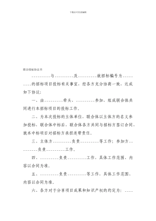 合作合同-联合投标协议书