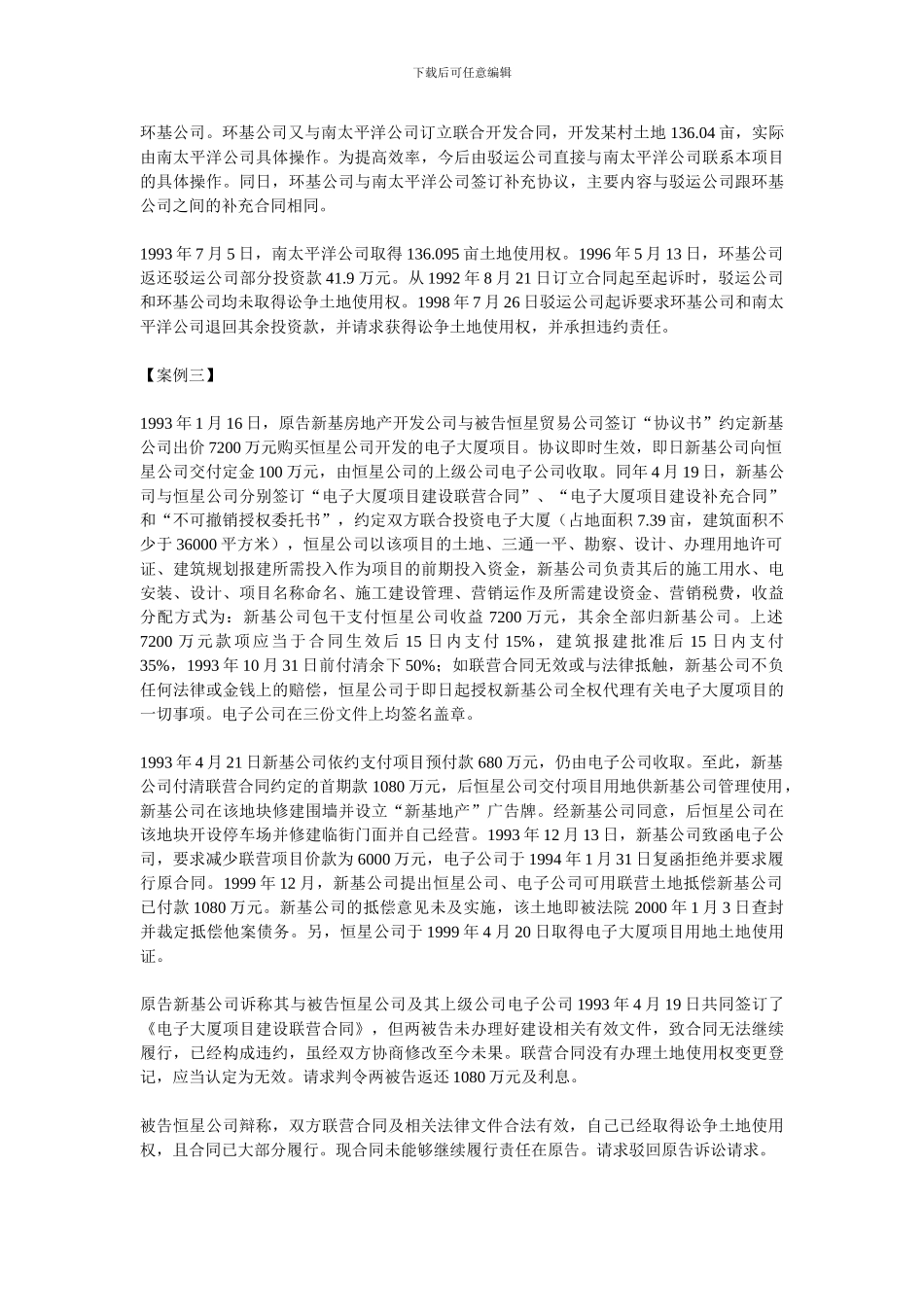 合作开发经营房地产合同无效的认定和处理_第3页