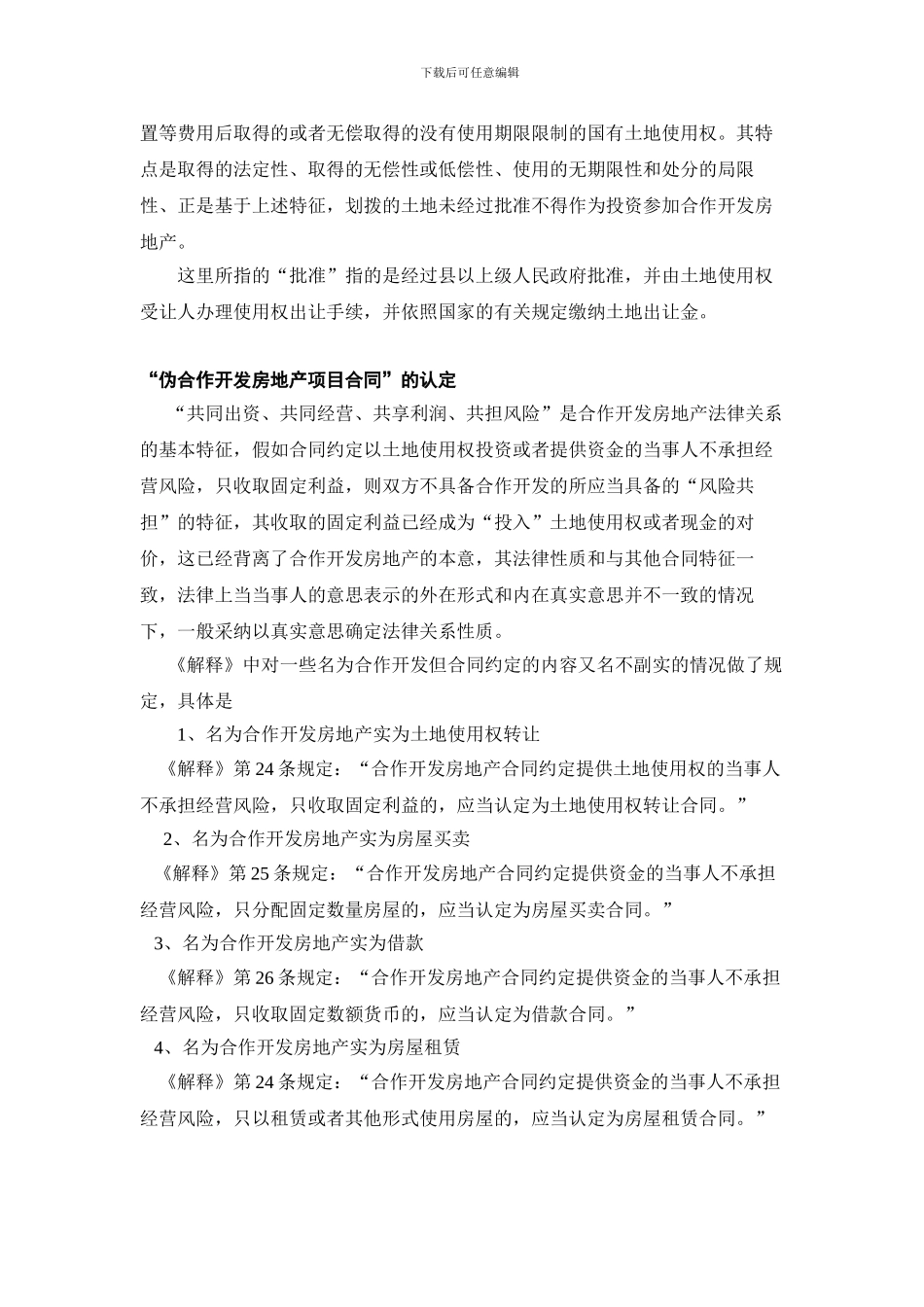 合作开发房地产项目合同的法律效力分析_第3页
