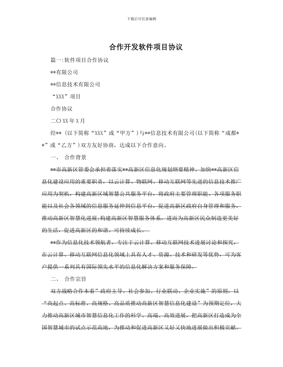 合作开发软件项目协议_第1页