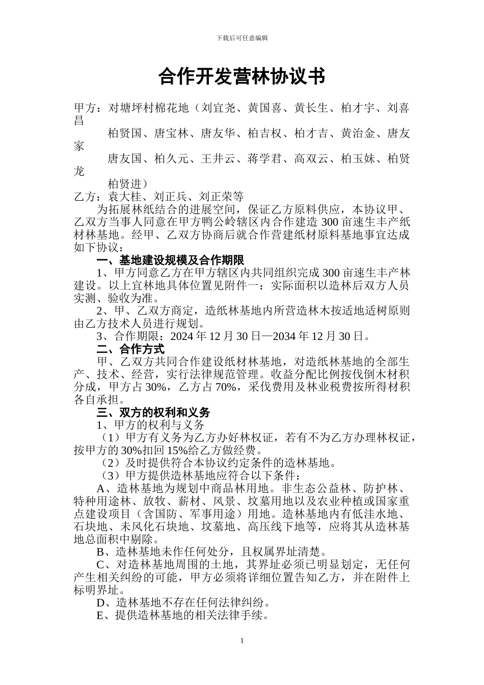 合作开发营林协议书_第1页