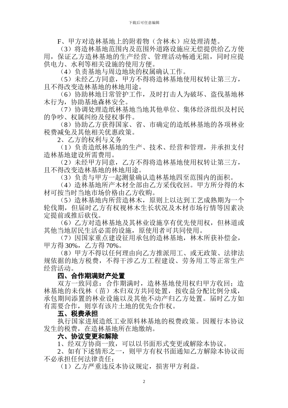 合作开发营林协议书_第2页