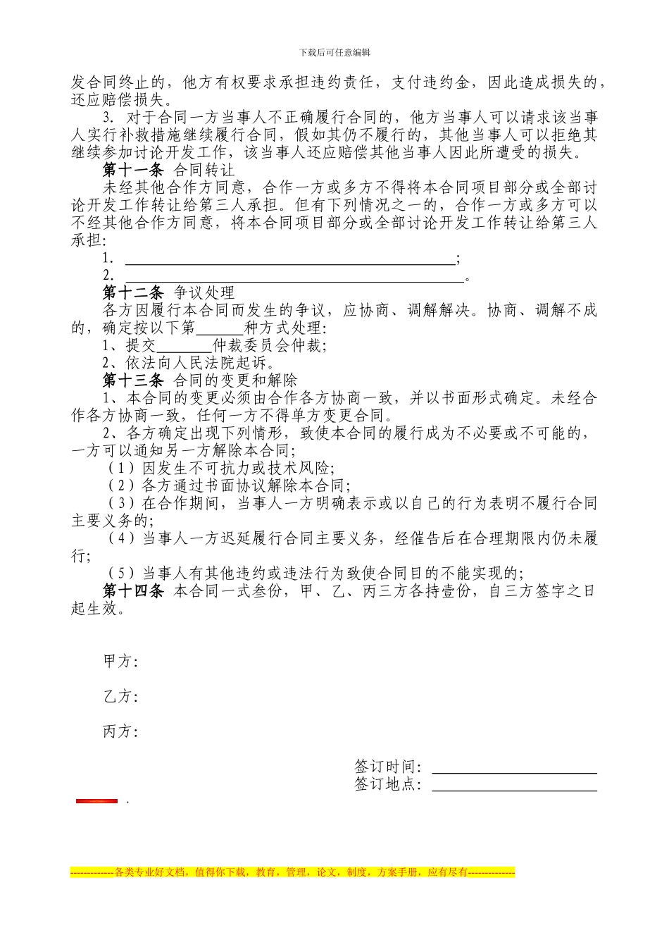 合作开发项目合同书_第3页