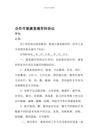 合作开展康复疼痛科协议