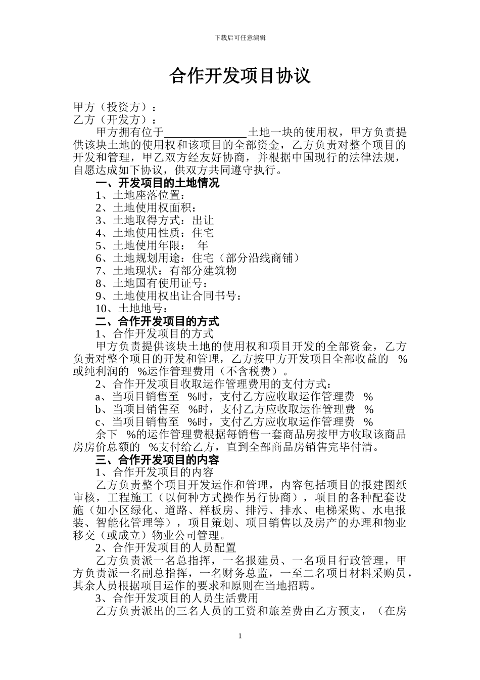 合作开发项目协议_第1页