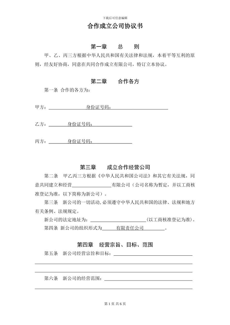 合作成立公司协议书_第1页