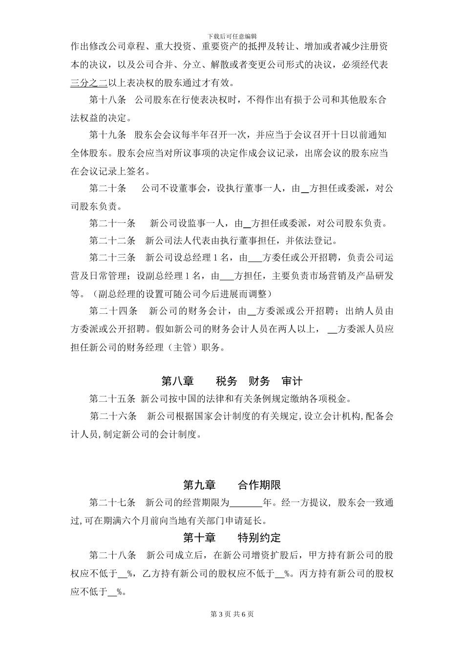 合作成立公司协议书_第3页