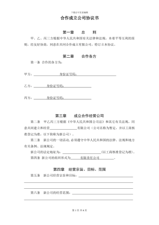 合作成立公司协议书