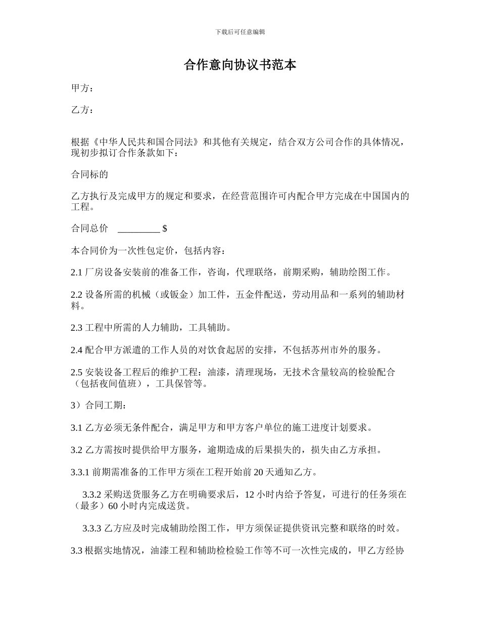 合作意向合同协议书范本-_第1页