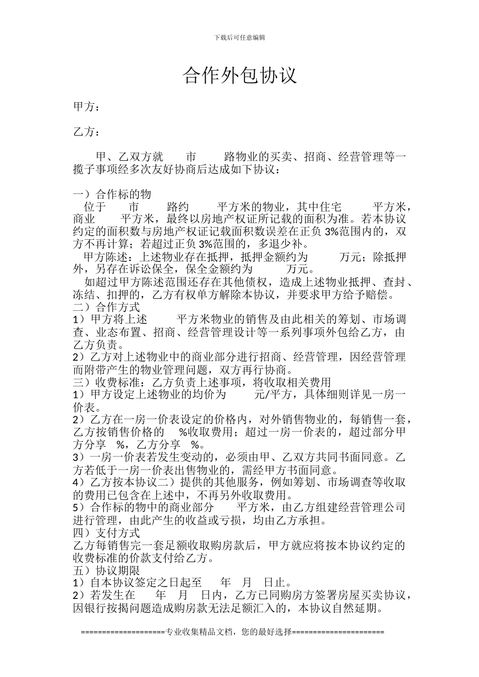 合作外包协议-模板_第1页