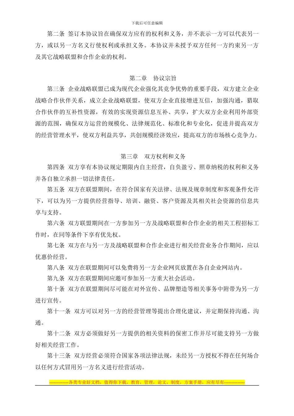 合作战略联盟协议合同-OK_第2页