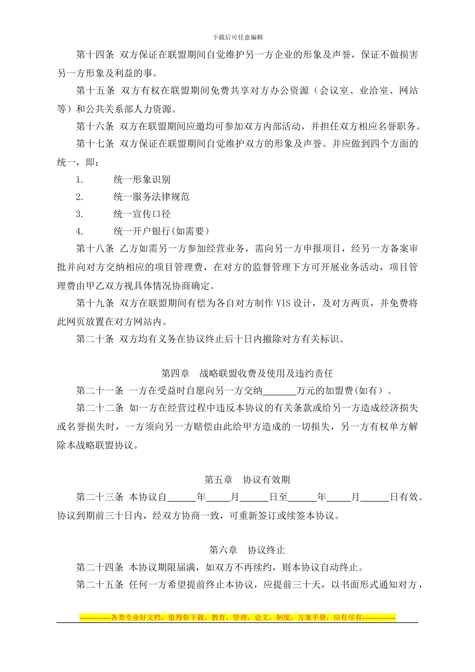 合作战略联盟协议合同-OK_第3页