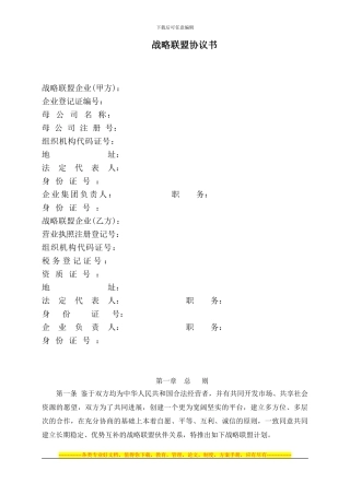 合作战略联盟协议合同-OK