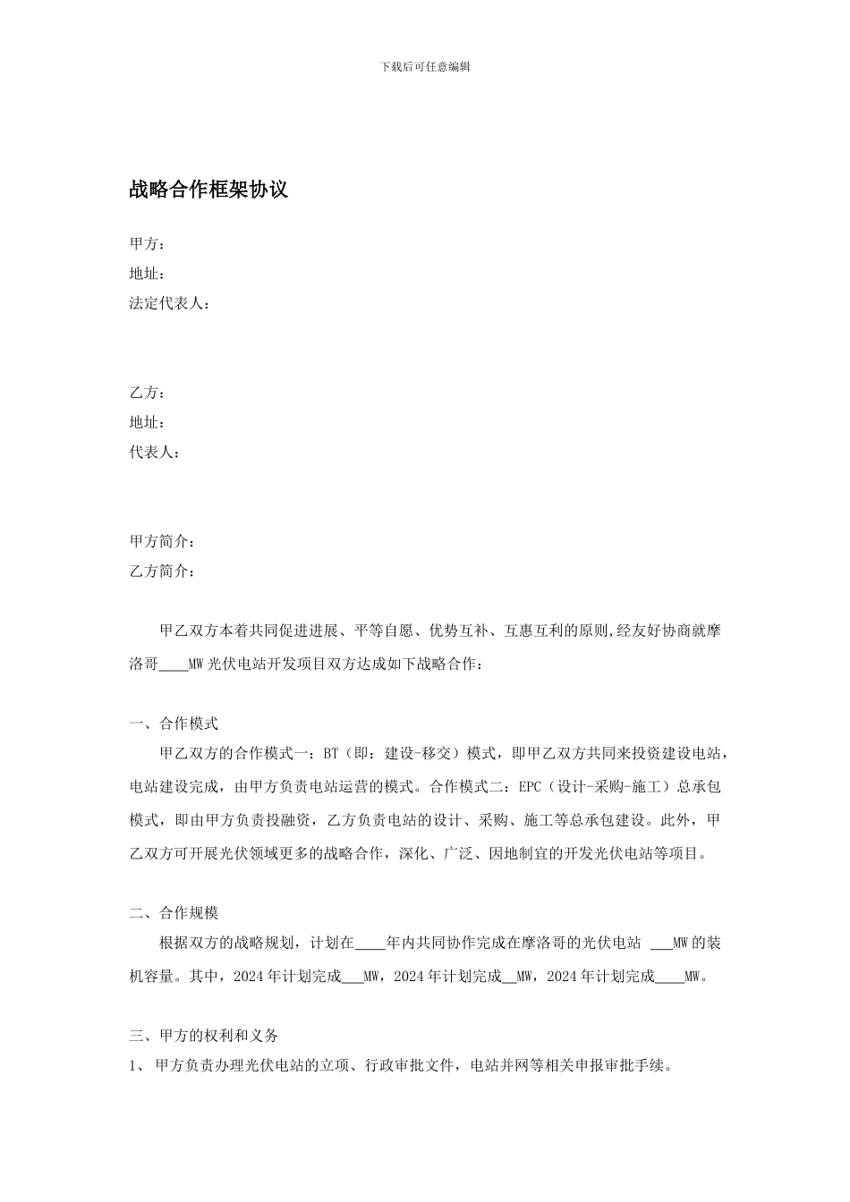 合作战略框架协议_第1页