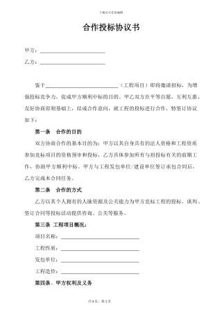 合作投标协议书