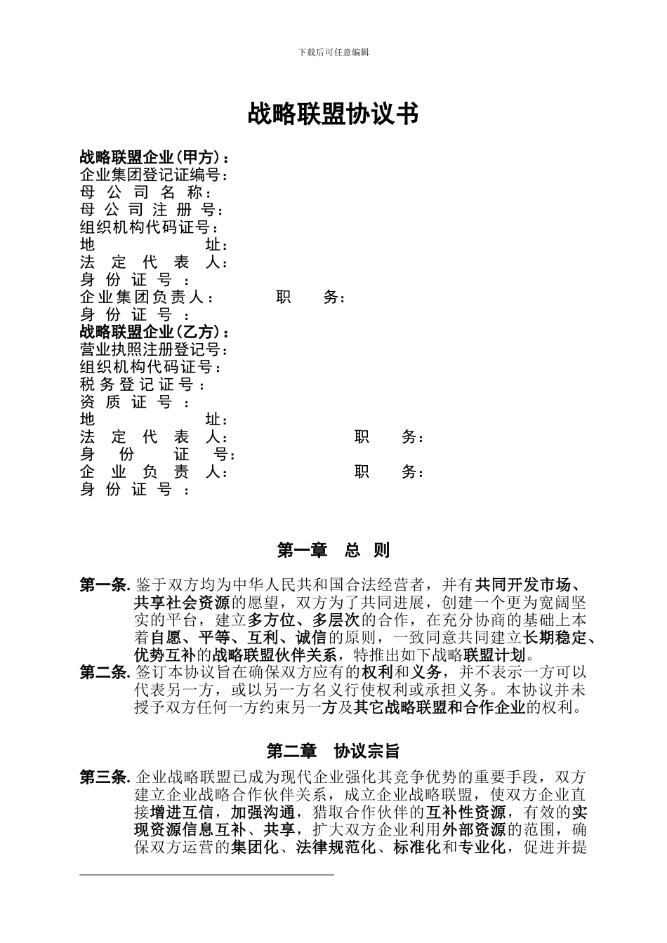 合作战略联盟协议合同[2]_第1页