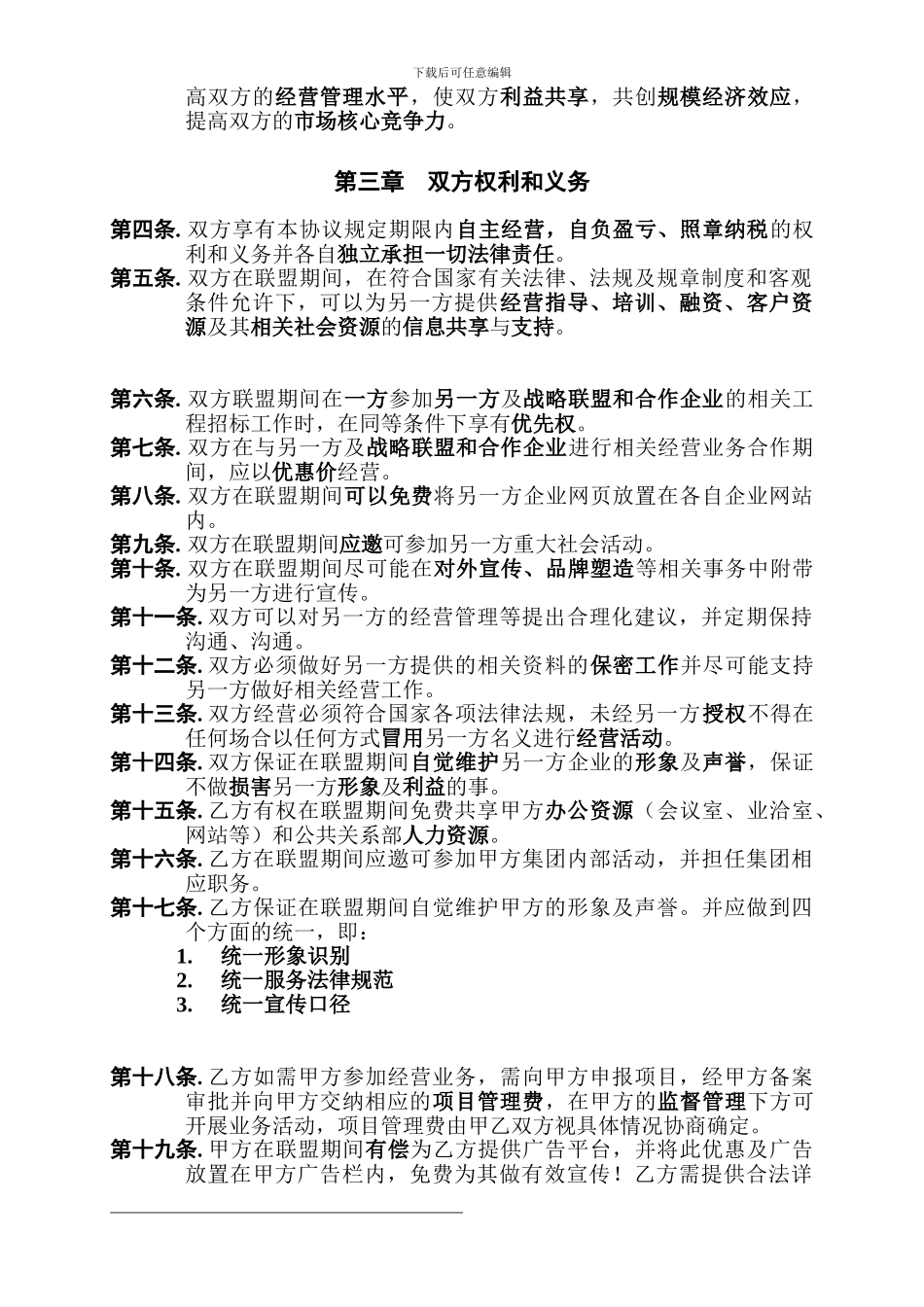 合作战略联盟协议合同[2]_第2页