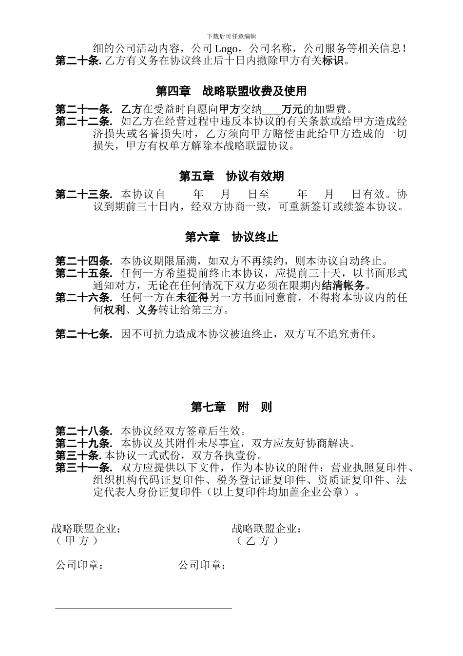 合作战略联盟协议合同[2]_第3页