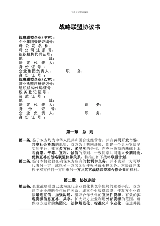 合作战略联盟协议合同[2]