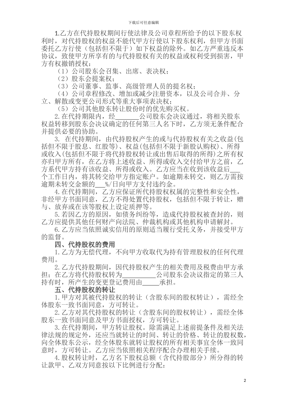 合作投资协议(含代持股)_第2页