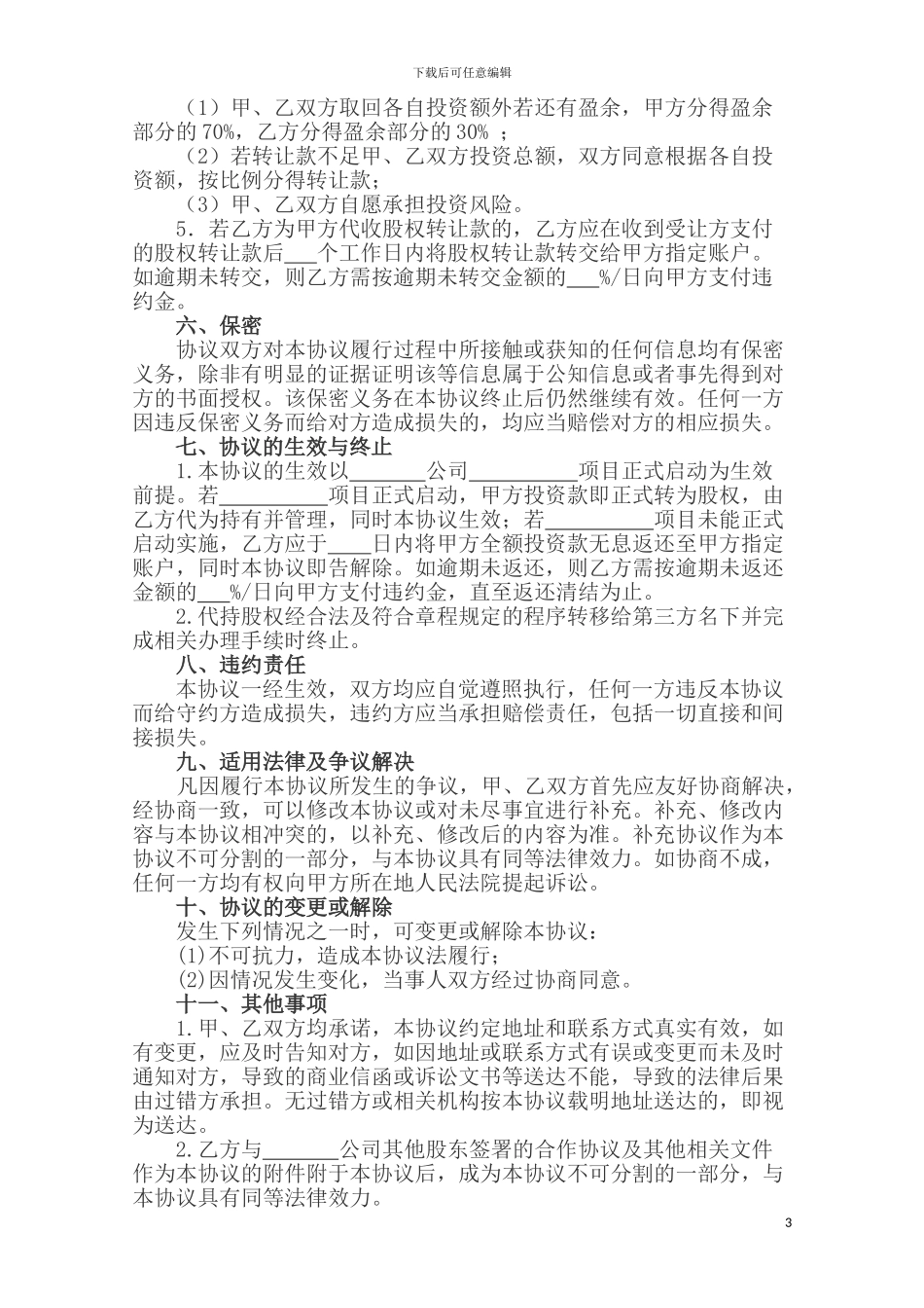 合作投资协议(含代持股)_第3页