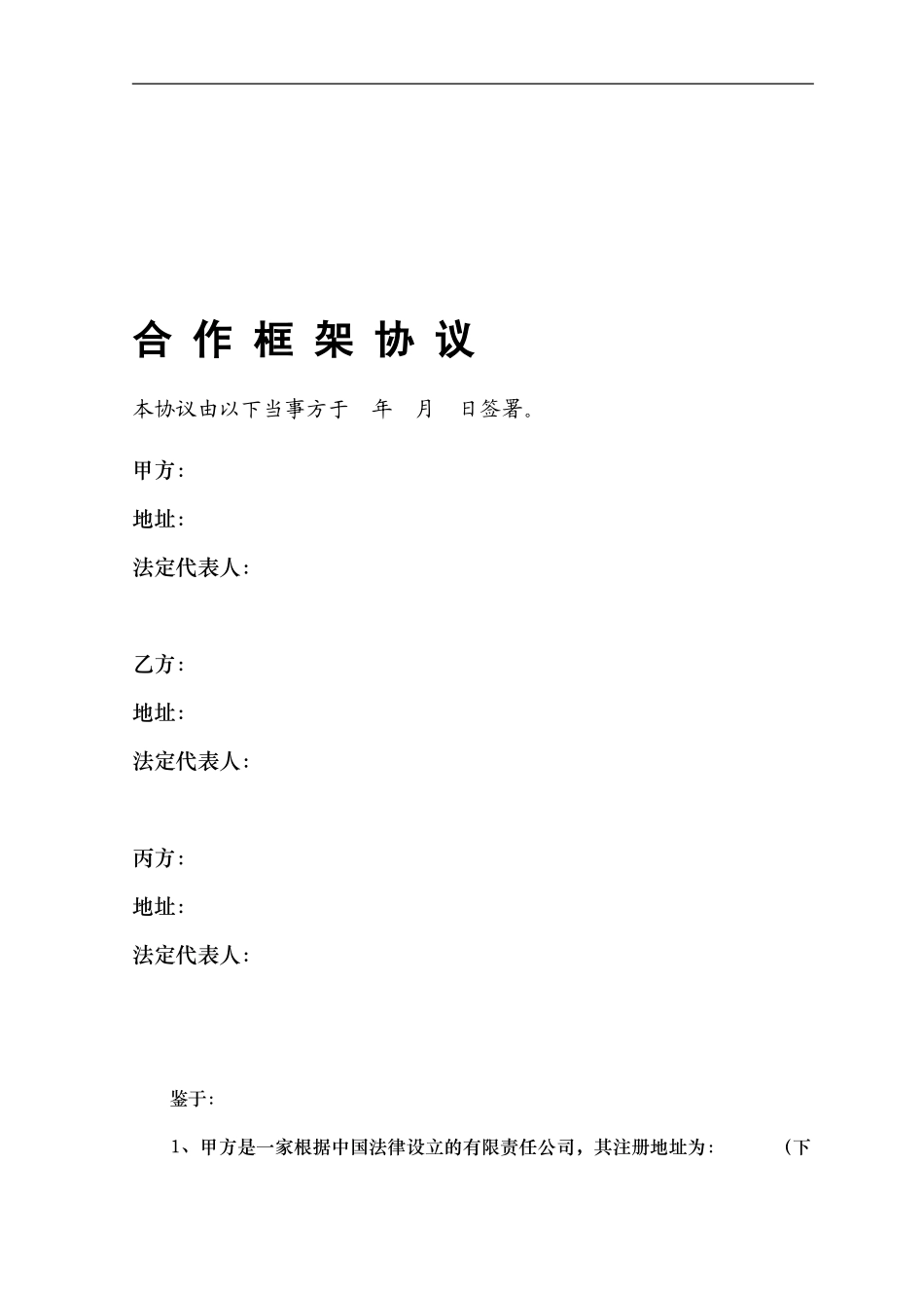 合作投资协议(2024框架性条款)_第1页