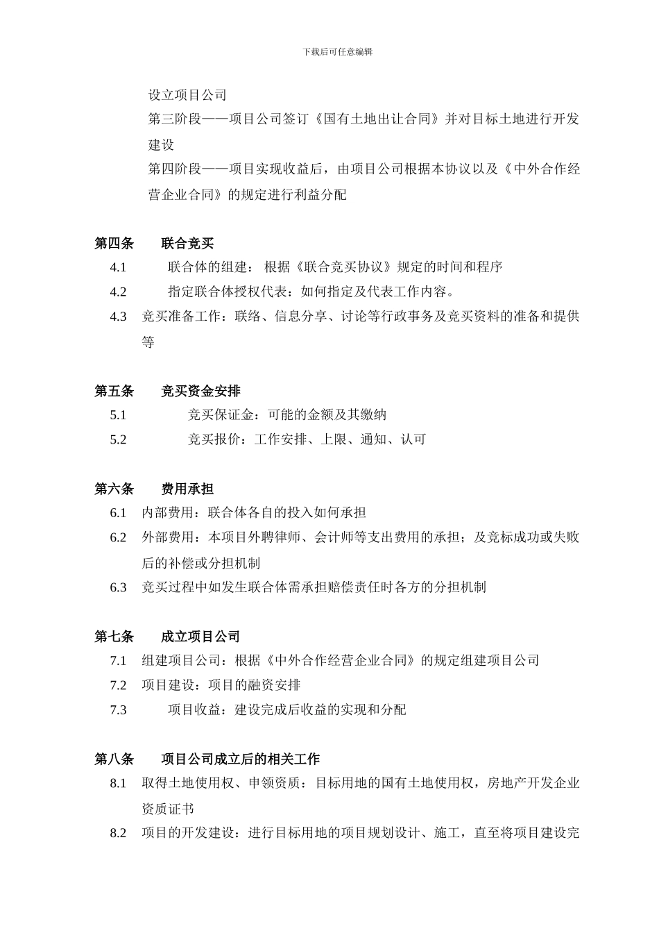 合作投资协议(2024框架性条款)_第3页