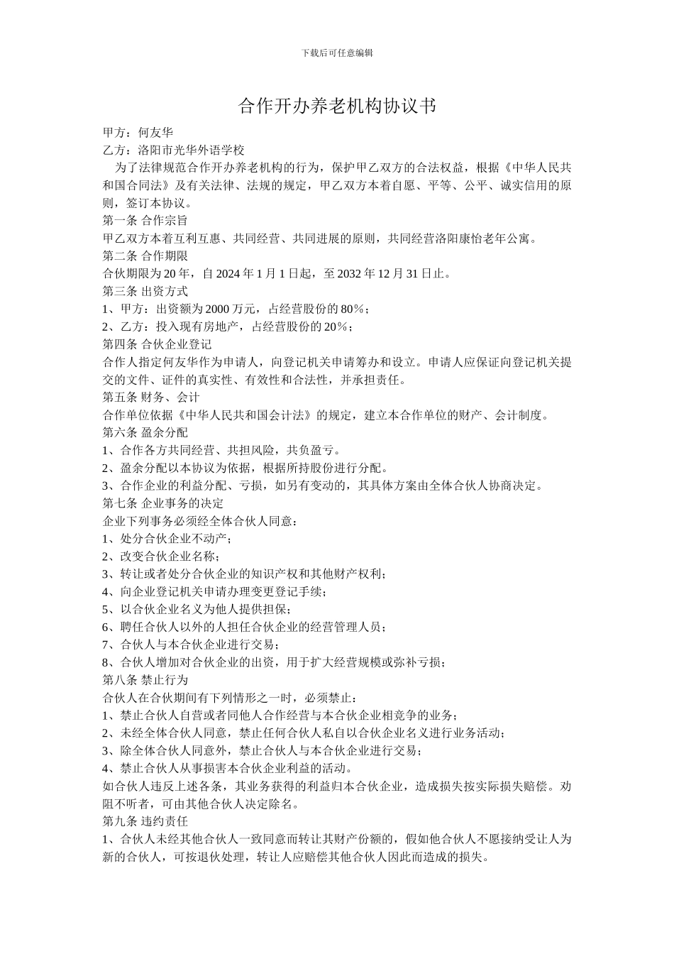 合作开办养老机构协议书_第1页