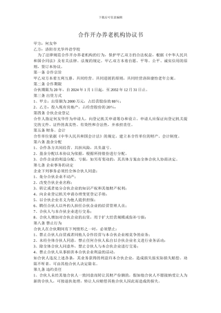 合作开办养老机构协议书