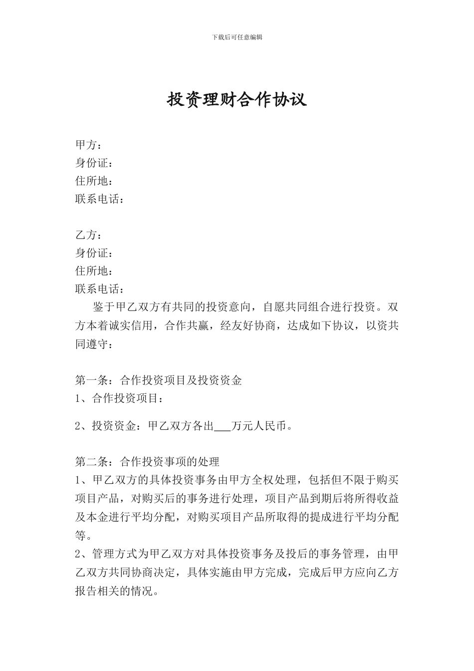 合作投资理财协议_第1页